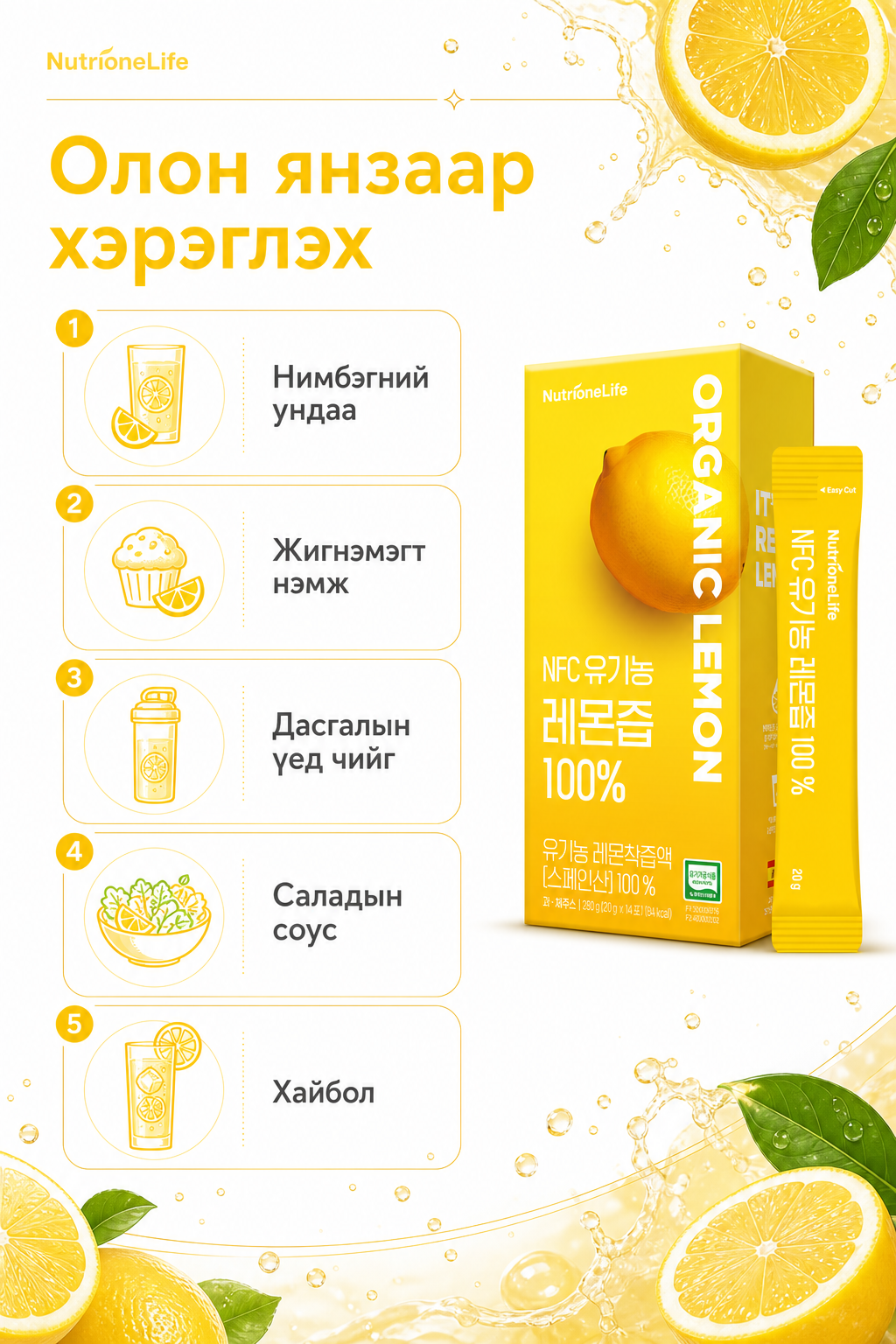Олон янзаар хэрэглэх — ундаа, жигнэмэг, салад, хайбол