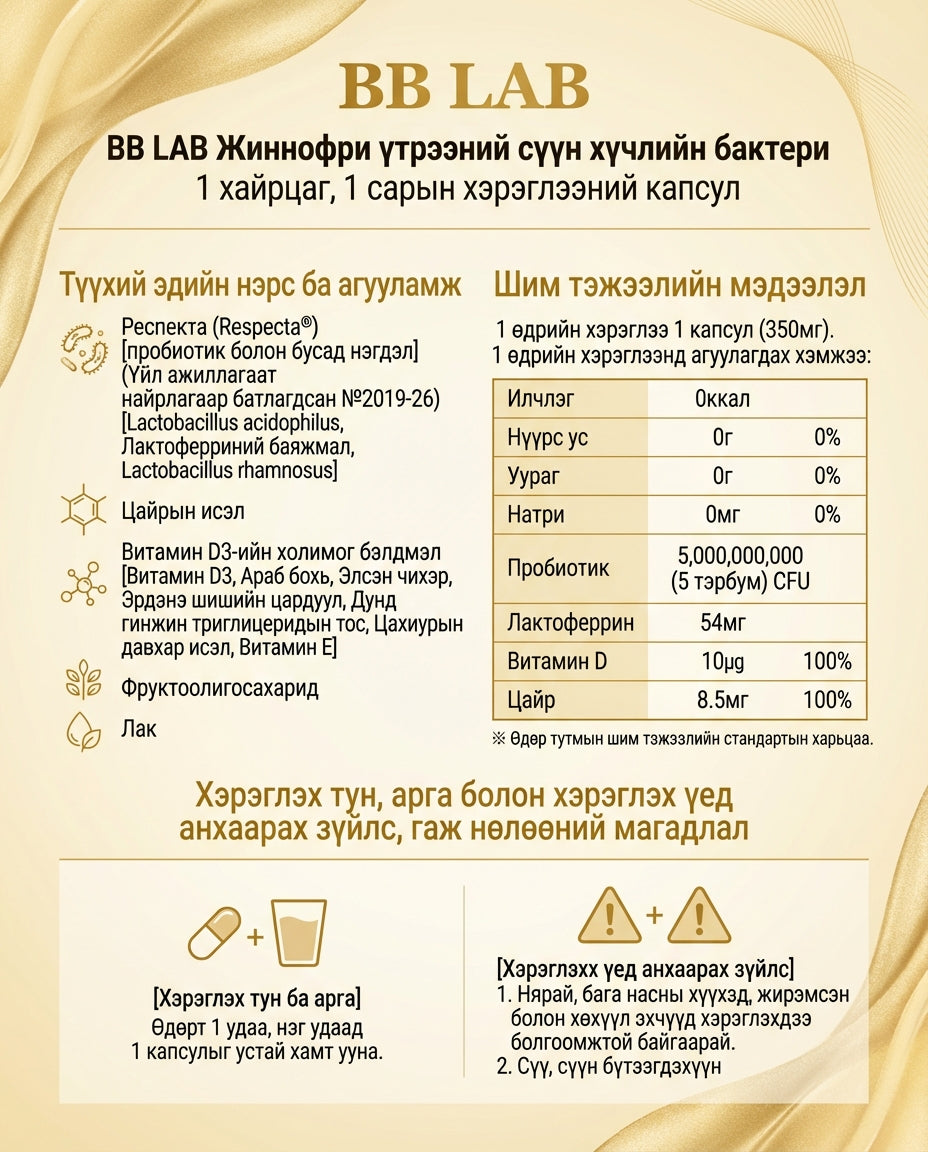 BB LAB Жиноприй Үтрээний Пробиотик 4