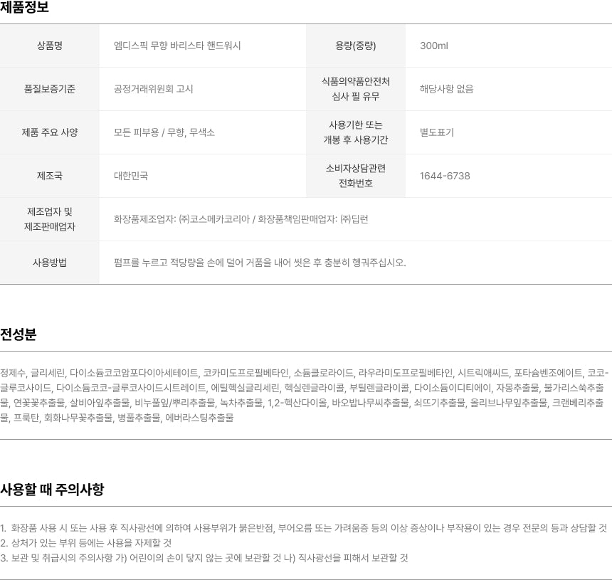 Үнэргүй, чийгшүүлэгч, нянгийн эсрэг бариста гарын шингэн саван 300мл 2