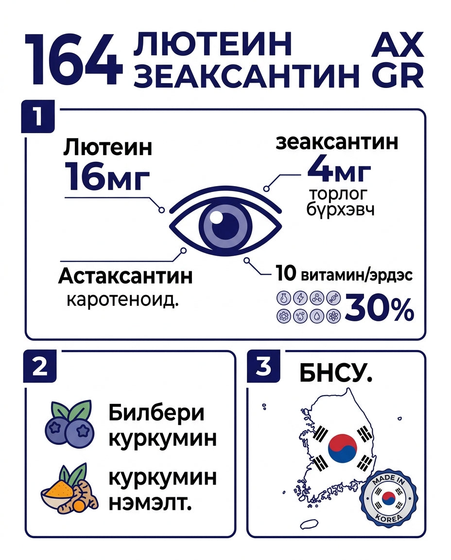 164 Лютеин Зеаксантин ЭйЭкс ГР (Астаксантин) 1