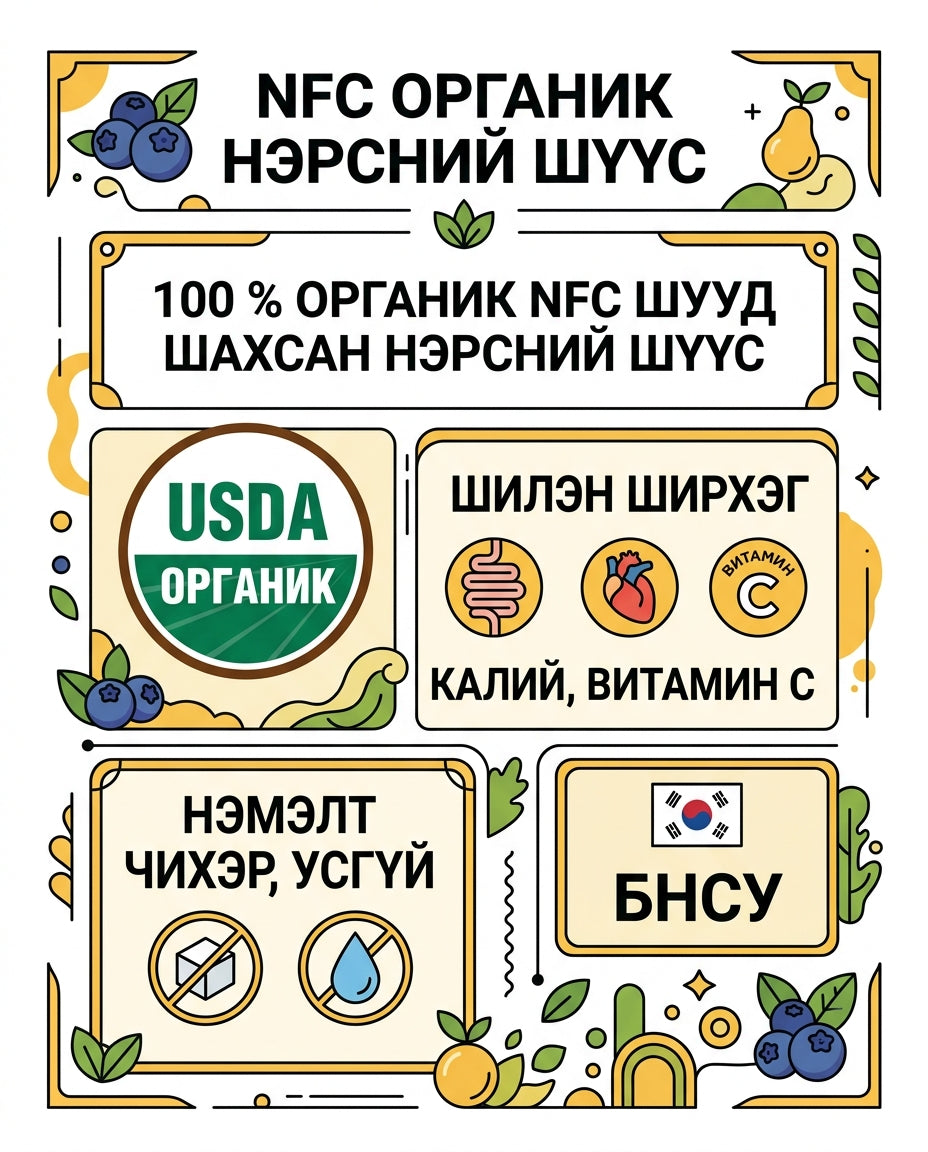 NutrioneLife NFC Органик Нэрсний шүүс 100% 1