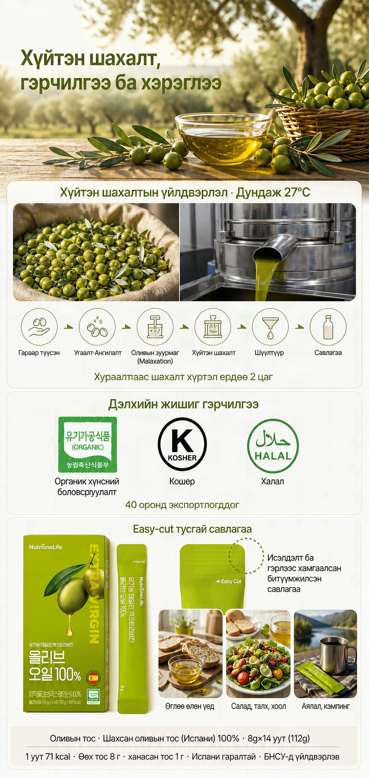 NutrioneLife Органик Өдөр тутмын Экстра Виржин Оливийн Тос 100% | NutrioneLife Organic Daily Extra Virgin Olive Oil 100%