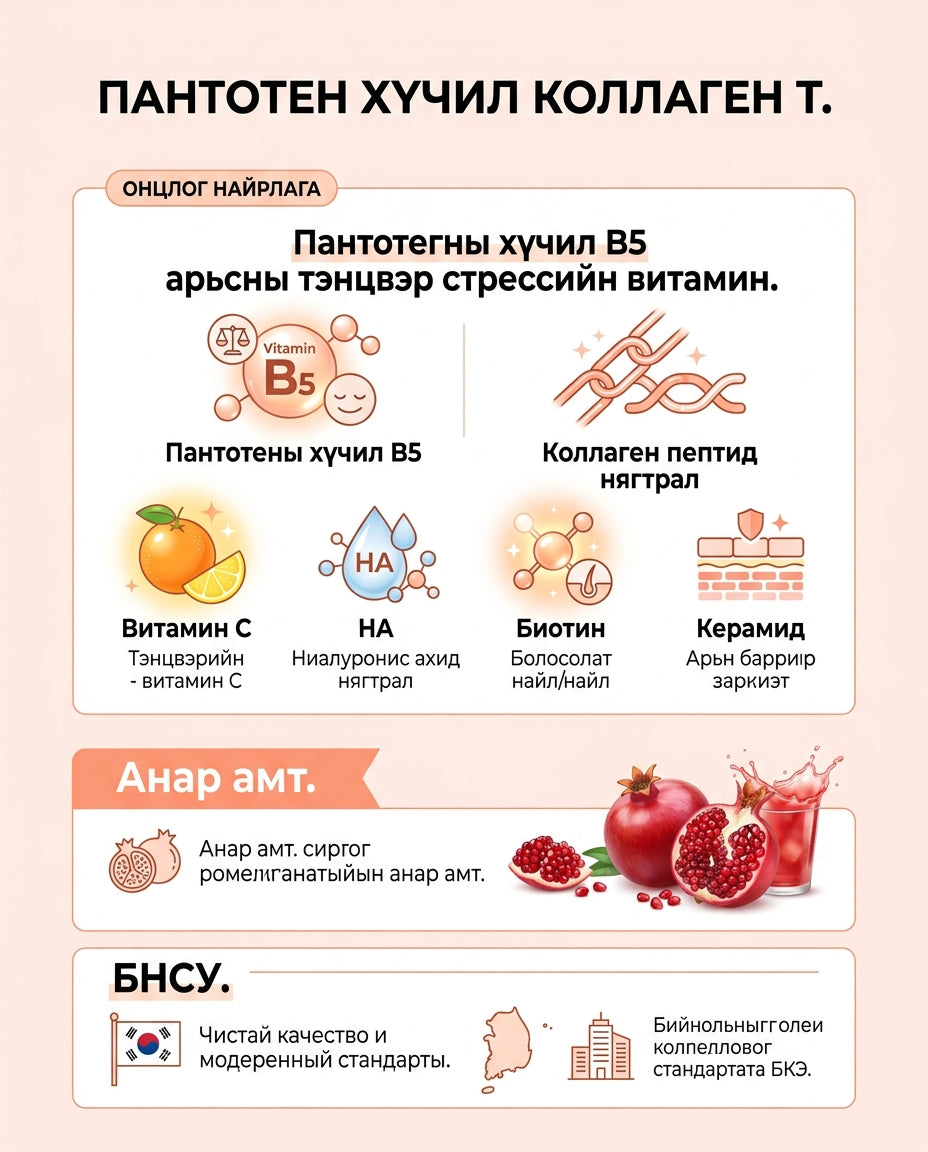 BB LAB Пантотен хүчил Коллаген Т 1