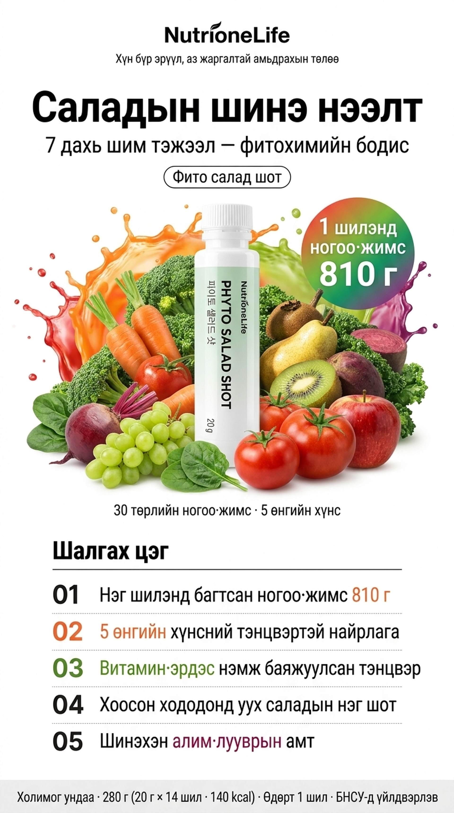 NutrioneLife Фито Салад Шот | NutrioneLife Phyto Salad Shot