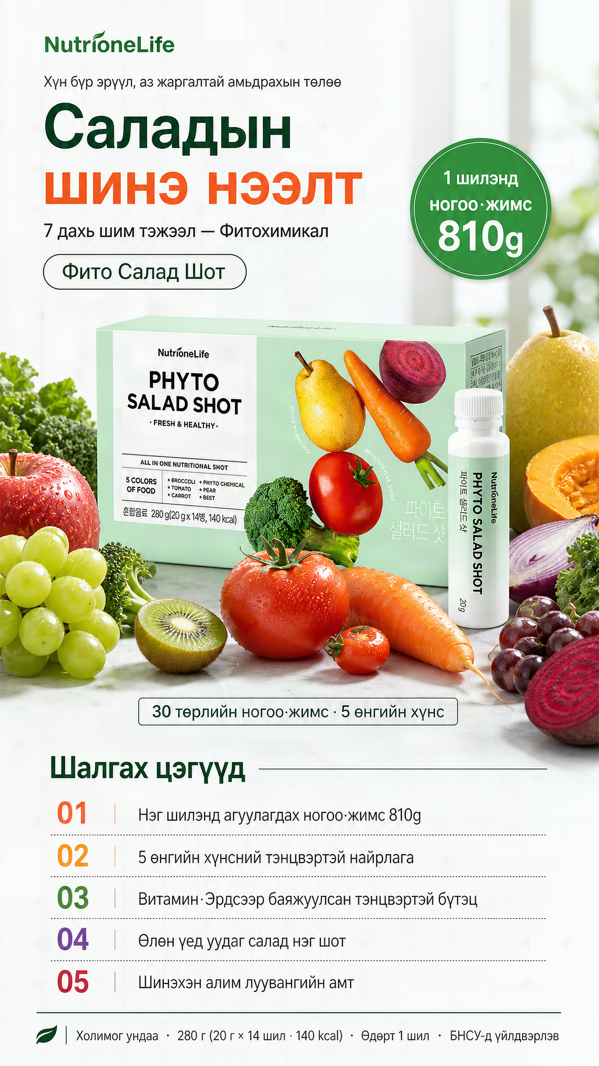 NutrioneLife Фито Салад Шот | NutrioneLife Phyto Salad Shot