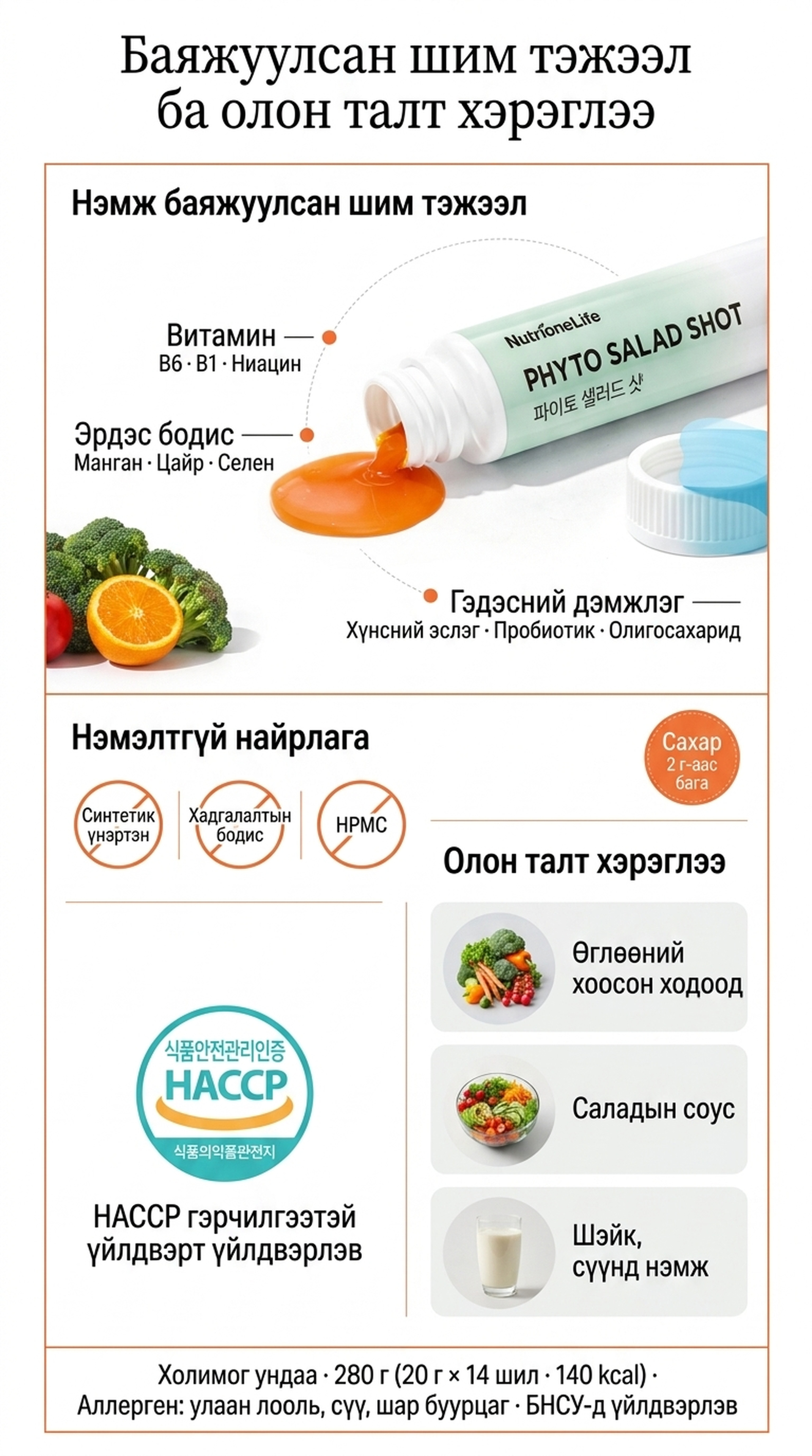 NutrioneLife Фито Салад Шот | NutrioneLife Phyto Salad Shot