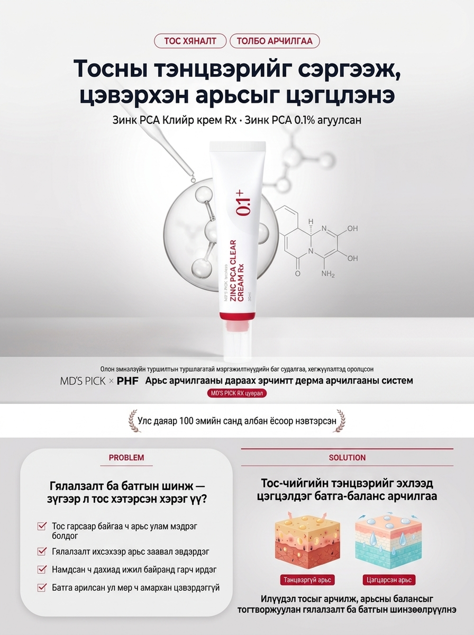 Tecateca Цинк PCA Тунгалаг Крем Rx 30мл | Tecateca Zinc PCA Clear Cream Rx 30ml